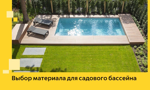 Выбор материала для садового бассейна в Абакане
