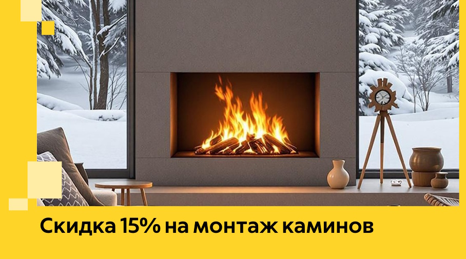 Акция! Скидка 15% на монтаж каминов в Абакане от ЭриданБкн