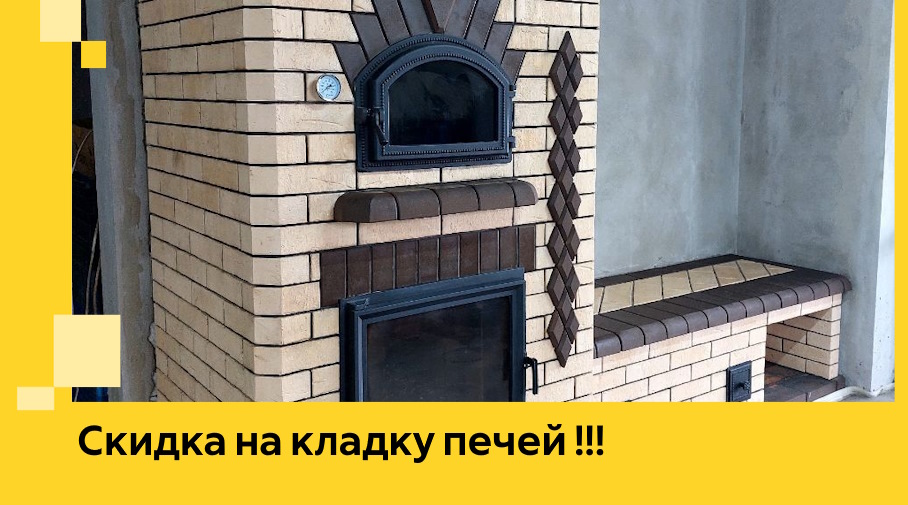 Акция! Выгодное предложение на кладку кирпичных печей от ЭриданБкн